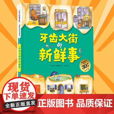 正版童书 牙齿大街的新鲜事肚子里有个火车站非注音版大脑里的快递站皮肤国的大麻烦习惯养成故事书德国精选科学图画书全4册