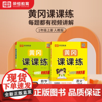 2023秋黄冈课课练一年级上册语文数学套装课堂配套同步训练试卷测试卷课堂笔记课时作业练习题一课一练专项练习