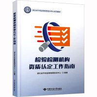 [M]检验检测机构资质认定工作指南-9787562554479