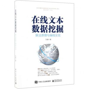 [N]在线文本数据挖掘(算法原理与编程实现)-9787121356322