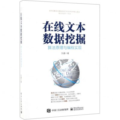 [N]在线文本数据挖掘(算法原理与编程实现)-9787121356322