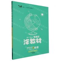 [N]高中地理(选择性必修3资源环境与国家安全XJ)/星推荐涂教材-9787530986790