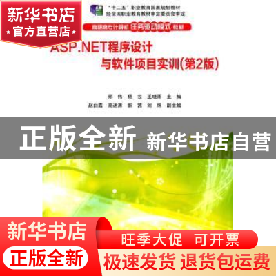 正版 ASP.NET程序设计与软件项目实训 郑伟,杨云,王晓雨主编 清