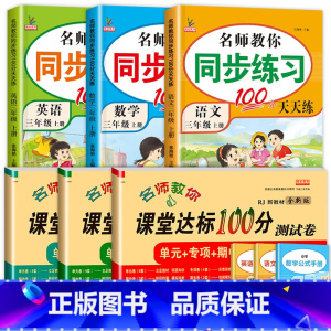 [6册]语数英试卷+同步练习 三年级上 [正版]名师教你课堂达标100分测试卷三年级上册语文数学英语人教版小学3年级上册
