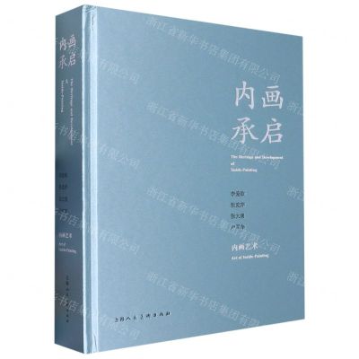 [N]内画承启(李爱钦张克芹张大勇卢军华内画艺术)(精)-9787558624131