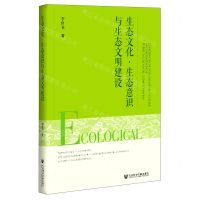 [N]生态文化生态意识与生态文明建设-9787520180917