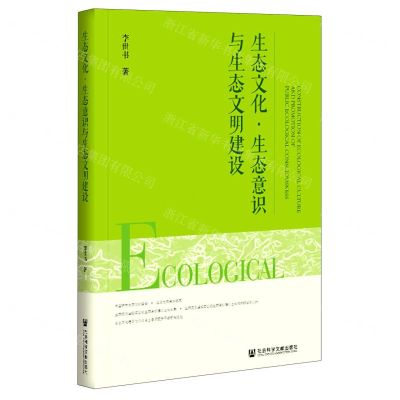 [N]生态文化生态意识与生态文明建设-9787520180917