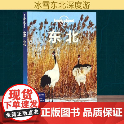 东北(第2版)/中国旅行指南系列 中国地图出版社 澳大利亚Lonely Planet公司 著