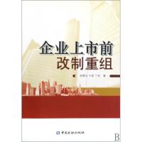正版新书]企业上市前改制重组张朝元//于波//丁旭9787504952790
