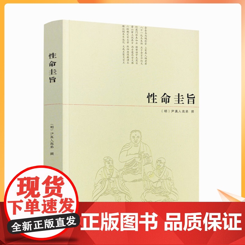 性命圭旨/性命双修万神圭旨 性命圭旨全书 三圣图 (明)尹真人高弟 撰 九州出版社