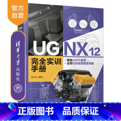 [正版]UG NX 12 完全实训手册 张云杰 计算机辅助设计UG应用软件