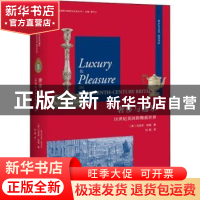 正版 奢侈与逸乐:18世纪英国的物质世界 (英)马克辛·伯格(Maxine