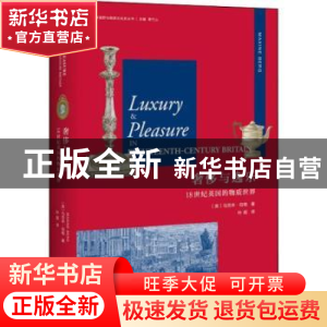 正版 奢侈与逸乐:18世纪英国的物质世界 (英)马克辛·伯格(Maxine