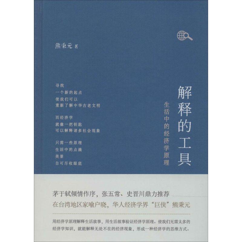 正版新书]解释的工具:生活中的经济学原理熊秉元9787506067737