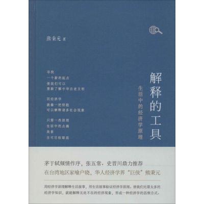 正版新书]解释的工具:生活中的经济学原理熊秉元9787506067737