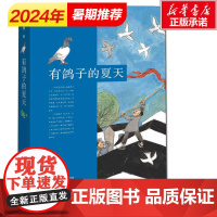 有鸽子的夏天 暑假读一本好书刘海栖温暖成长故事小说 7-10-12-14岁二三四五六年级小学生课外阅读书籍汤素兰 儿童读