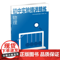 初中实验精讲精练系列