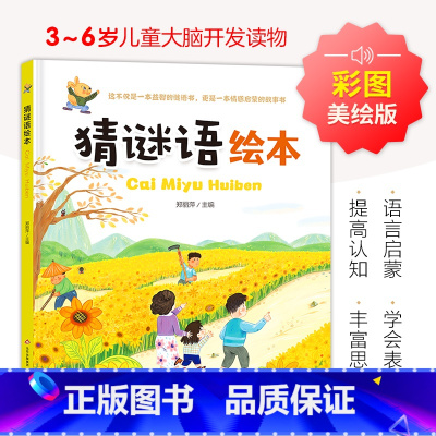 [精装硬壳]猜谜语绘本 [正版]猜谜语儿童全脑智力开发读物谜语大全幼儿启蒙早教益智游戏绘本3-6岁幼儿园大班学前班宝宝专