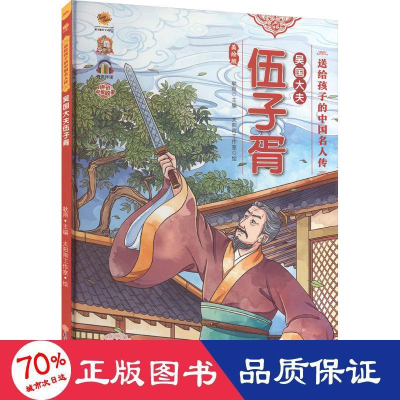 醉染图书吴国大夫伍子胥 美绘版9787558569890