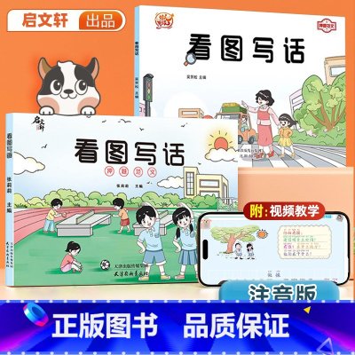 [全5册]一学就会的看图写话 小学通用 [正版]看图写话押题范文全新版一年级二年级写作写话每日一练注音阅读作文素材积累启