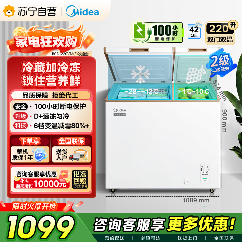 [自营][大容积囤货]美的(Midea)220升冰柜 双温冷柜 冷藏冷冻 节能冰柜 BCD-220VM(E)
