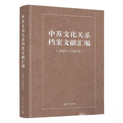 正版新书]中苏文化关系档案文献汇编(1949-1960年)《中苏文化
