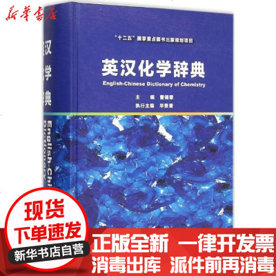 新华书店-正版英汉化学辞典曹锡章9787302406181清华大学出版社书籍
