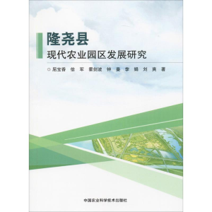 [M]隆尧县现代农业园区发展研究 屈宝香 等 著 -9787511645258