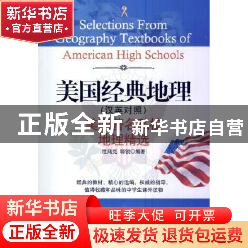 正版 美国经典地理:美国著名私校地理精选:汉英对照 程鸿克,郭锐