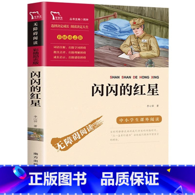 闪闪的红星 [正版]闪闪的红星 无障碍阅读彩插励志版 李心田著南方出版社少儿红色经典书籍六年级课外书三四五年级小学生课