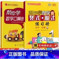 [北京版]1年级下口算+竖式脱式(2本) 小学一年级 [正版]北京专版 帮你学数学口算练习册一年级上下册数学同步训练BJ