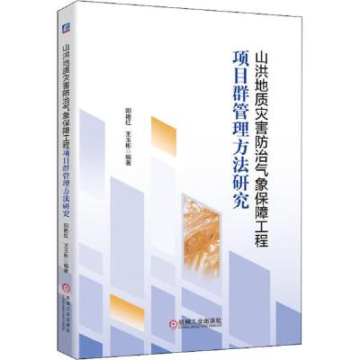 正版新书]山洪地质灾害防治气象保障工程项目群管理方法研究阳艳