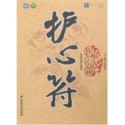 [M]医心篇/护心符-9787801744913