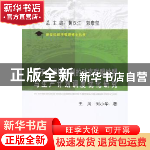 正版 基于大规模定制的动态联盟结盟与生产计划调度优化研究 王凤