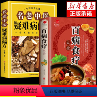 [正版]全套2册中医奇方治百病书籍大全养生丛书偏方常见病预防治疗民间偏方全书中药方食同源药食基础理论诊断百病食疗