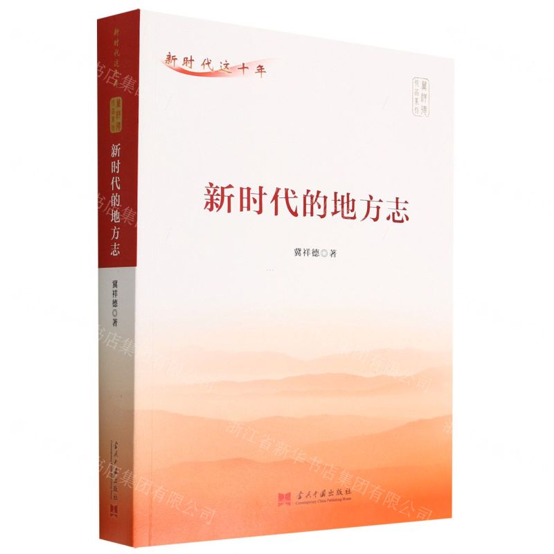 [N]新时代的地方志/冀祥德作品系列/新时代这十年-9787515411897