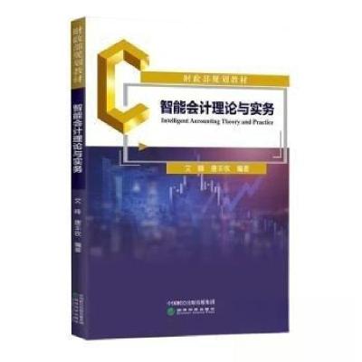 正版新书]智能会计理论与实务文峰,唐丰收 编著 编9787521838930