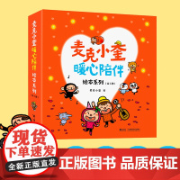 赠阅读延伸互动单 印签版 麦克小奎暖心陪伴绘本全套5册精装硬壳绘本3-6岁幼儿园儿童故事图画书亲子阅读宝宝童书益智启蒙早