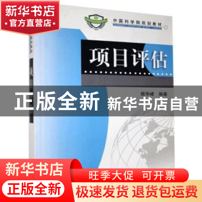 正版 项目评估 杨华峰 科学出版社 9787030205193 书籍