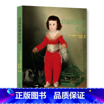 [正版]启蒙时期的绘画 18世纪欧洲绘画魅力 华托 戈雅 马尼亚斯科 荷加斯 大师绘画佳作 绘画素描版画 人物肖像 风
