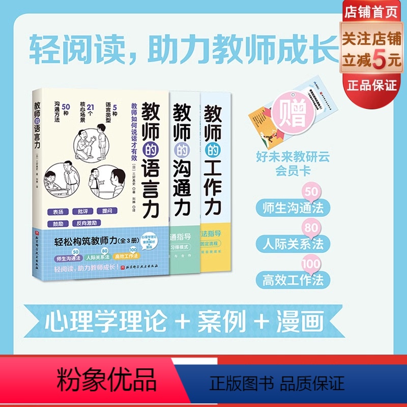 [正版]轻松构筑教师力 全3册 教师的语言力 教师的沟通力 教师的工作力 教师成长 教育教学 教师用书 课堂管理 北京