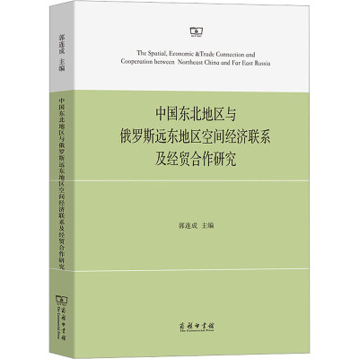 中国东北地区与俄罗斯远东地区空间经济联系及经贸合作研究