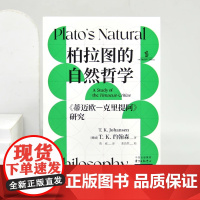 《柏拉图的自然哲学:〈蒂迈欧—克里提阿〉研究》 一本书让你读透柏拉图经典,全新视角解读古希腊人的宇宙起源思考