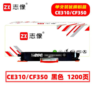 志像 CE310A 1200页 带芯片 适用HP CP1025等型号 鼓粉分离 墨粉盒 (计价单位:只) 黑色