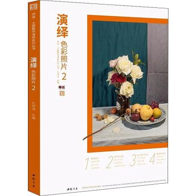 2019演绎色彩照片2主题教学孔祥涛水粉色彩静物照片书色彩基础色调师语水果蔬菜花卉器皿照片对画临摹范本高艺联校考美术