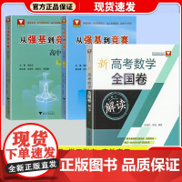 2024新版浙大优学从强基到竞赛高中数学上册下册高一高二高三高中通用高考总复习浙江大学出版社