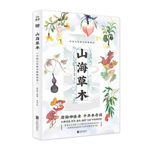 正版新书]山海草木 中国古代神奇植物图卷赵涵宇 著 吕洋 绘 联