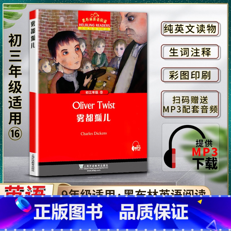 英语 初中通用 [正版]黑布林英语阅读雾都孤儿Oliver Twist初三3九9年级十六16本书提供配套MP3下载初中英