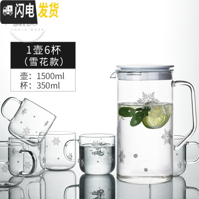 三维工匠凉水壶套装 玻璃可高温家用冷水壶耐热防爆凉白开水杯凉水杯 一壶6杯[刻雪花]