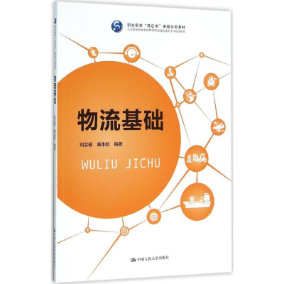 [M]物流基础-9787300223469